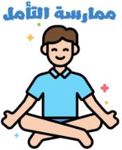 ممارسة التأمل